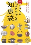 ニッポンのおばあちゃんの知恵袋