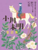 小川未明童話集　赤いろうそくと人魚・野ばらなど