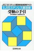 JISステンレス鋼溶接受験の手引＜新版＞