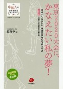 東京2020大会に、かなえたい私の夢！　第15回中国人の日本語作文コンクール受賞作品集