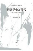 経営学史と現代　新たな〈断絶の時代〉