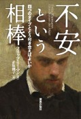 不安という相棒　四つのタイプとどう付き合えばよいか