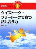 クイズトーク・フリートークで育つ話し合う