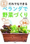 だれでもできる　ベランダで野菜づくり＜新版＞