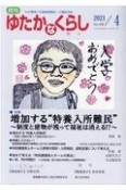 月刊　ゆたかなくらし　2021．4　わが国唯一の高齢期福祉・介護総合誌（465）