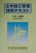 土木施工管理技術テキスト　土木一般編