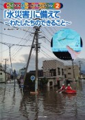 「水災害」に備えて〜わたしたちのできること〜　特別堅牢製本図書