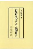 近代日本のメディアと地域社会＜OD版＞