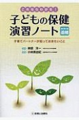 これならわかる！子どもの保健演習ノート＜改訂第3版・追補＞