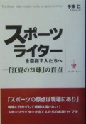 スポーツライターを目指す人たちへ