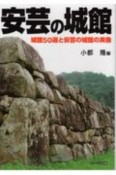 安芸の城館　城館50選と安芸の城館の実像