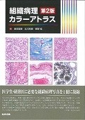 組織病理カラーアトラス＜第2版＞