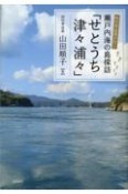 時代考証家が行く瀬戸内海の島探訪「せとうち津々浦々」