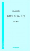 多逢聖因　人と交わってこそ