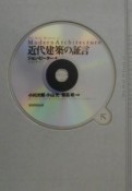 近代建築の証言