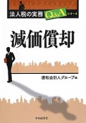 減価償却　法人税の実務Q＆Aシリーズ