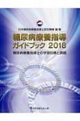 糖尿病療養指導ガイドブック　2018