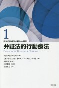 認知行動療法の新しい潮流　弁証法的行動療法（1）