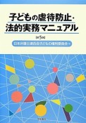 子どもの虐待防止・法的実務マニュアル＜第5版＞