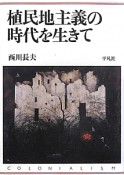 植民地主義の時代を生きて