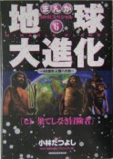 地球大進化　ヒト果てしなき冒険者（6）