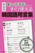 あいうえおで引いてすぐ！使える　韓国語用言集＜新装版＞