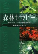 森林セラピー　森林セラピスト　養成検定テキスト