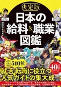 日本の給料＆職業図鑑＜決定版＞