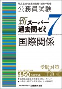 公務員試験新スーパー過去問ゼミ7　国際関係　地方上級／国家総合職・一般職・専門職