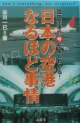 日本の空港なるほど事情