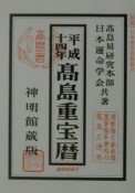 高島重宝暦　平成14年