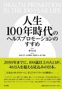 人生100年時代のヘルスプロモーションのすすめ