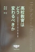 高校教育はどう変わるべきか