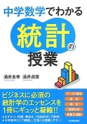 中学数学でわかる統計の授業