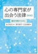 心の専門家が出会う法律＜新版＞