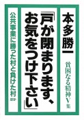 貧困なる精神　V集　「戸が閉まります、お気をつけ下さい」