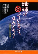 地球が回っているって、ほんとう？