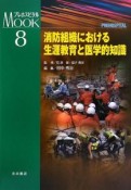 消防組織における生涯教育と医学的知識　プレホスピタルMOOK8