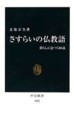 さすらいの仏教語