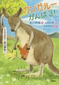 どうぶつのかぞく　カンガルー　カンガルーがんばる！