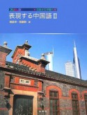 表現する中国語＜スリム版＞　CD付　初級から中級へ（2）