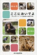 みんなここにおいでよ　のんほいパーク公園長の徒然日記