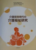 介護保険時代の介護福祉研究