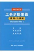 工事歩掛要覧　建築・設備編　令和2年度版　建築・電気設備・機械設備