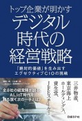 トップ企業が明かす　デジタル時代の経営戦略