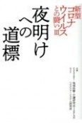 新型コロナウイルスとの闘い　夜明けへの道標（3）