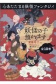 妖怪の子預かります（全10巻セット）