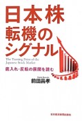 日本株転機のシグナル