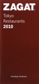 ザガットサーベイ　東京のレストラン　2010