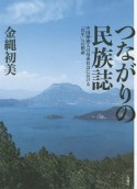 つながりの民族誌